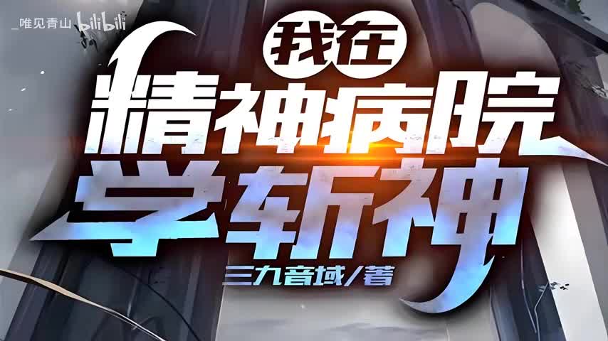 我在精神病院学斩神33