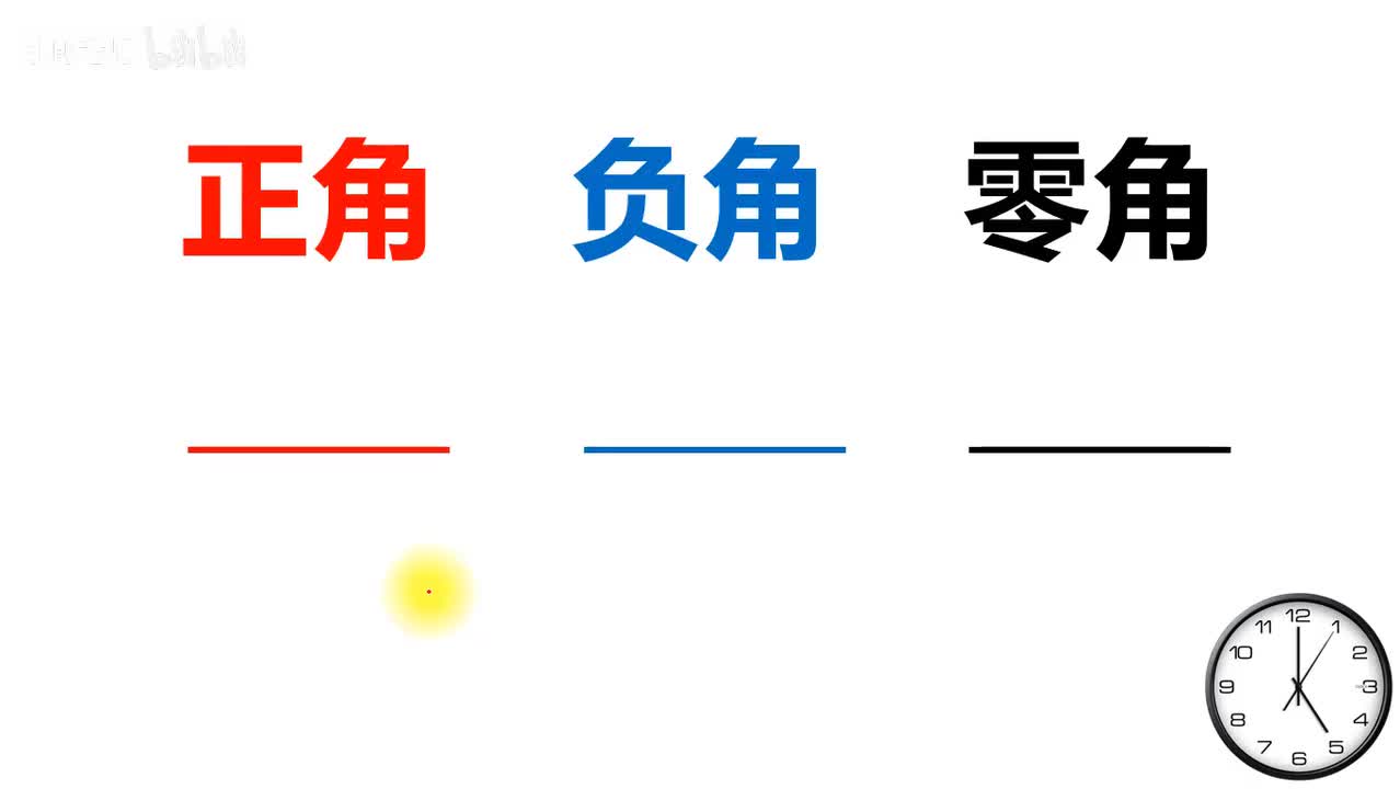 . . . [巩固]1.正角负角和零角