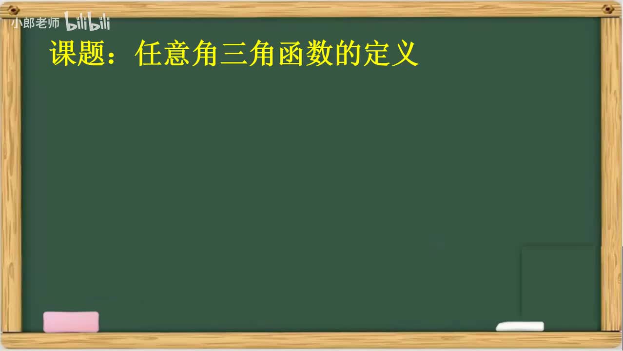 4.03 任意角三角函数的定义