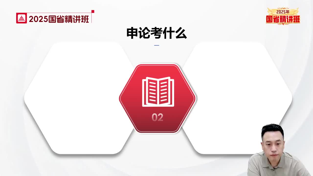 65.申论-理论精讲2