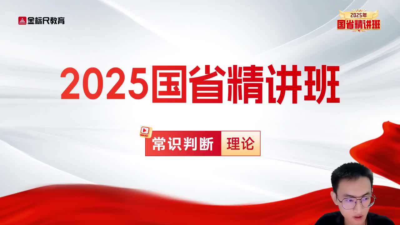 53.常识-理论精讲1