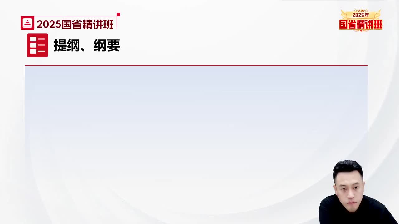 86.申论-理论精讲23