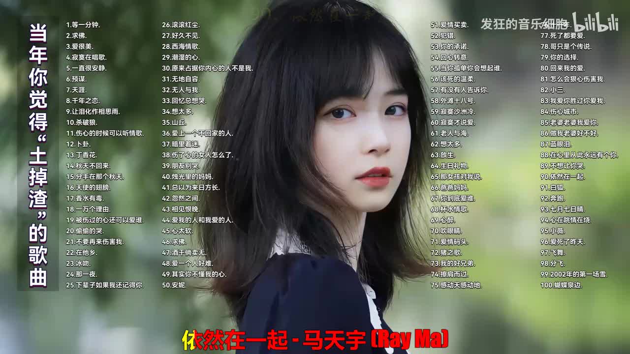 090. 马天宇 - 依然在一起