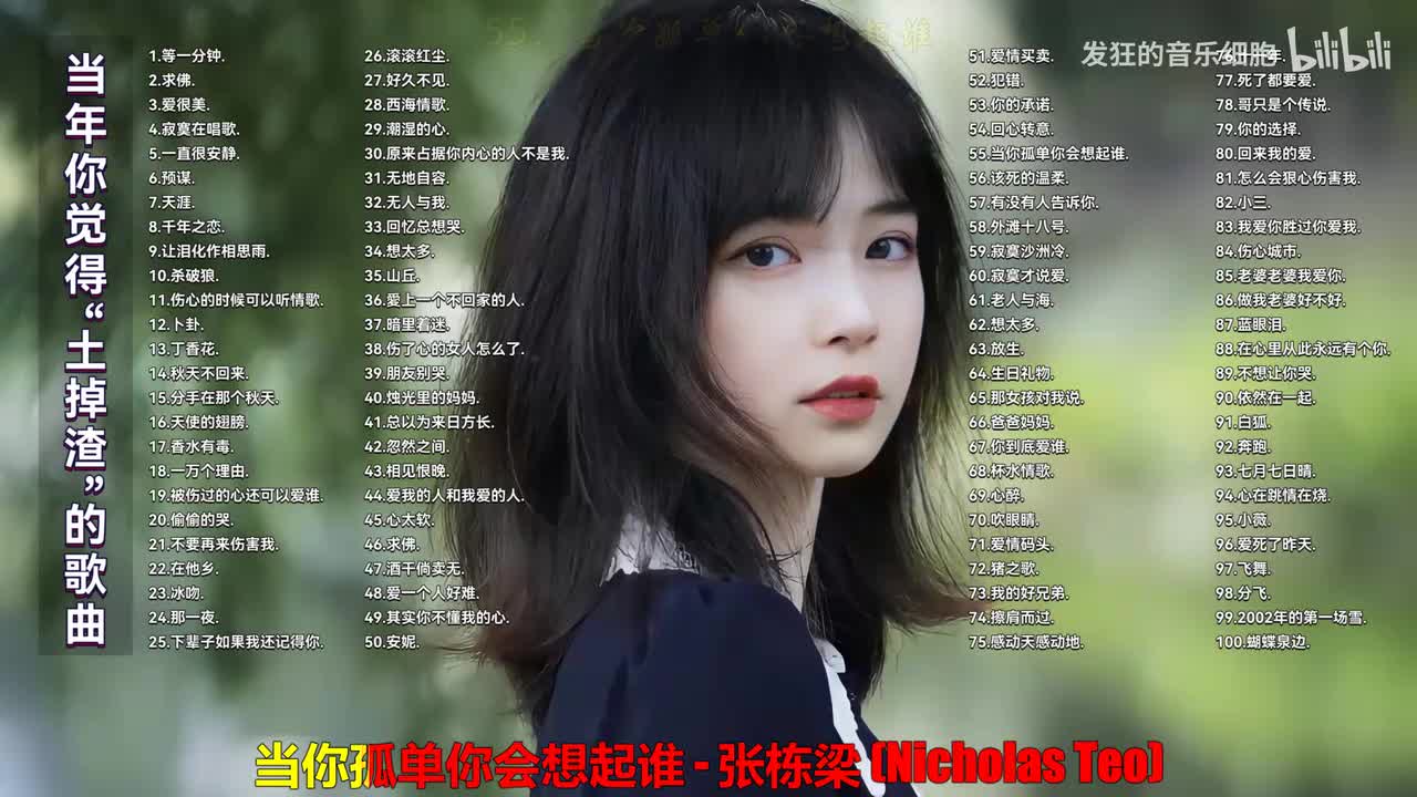 055. 张栋梁 - 当你孤单你会想起谁