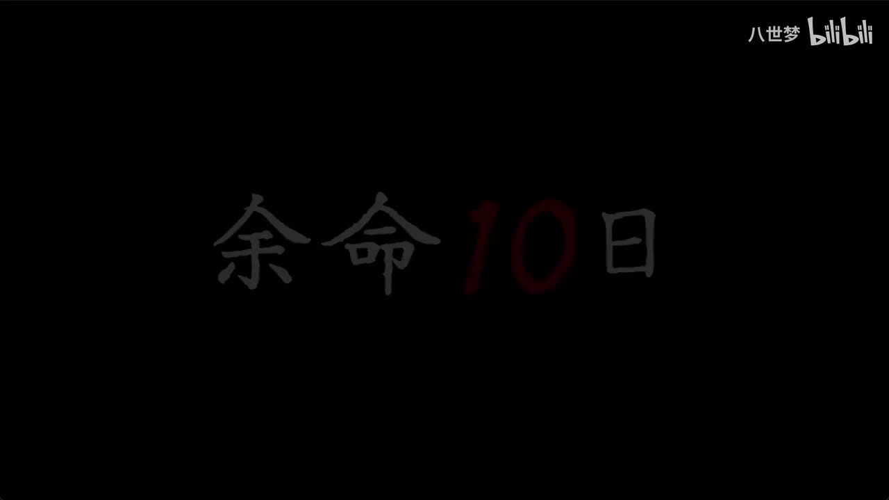 第三章·余命8日