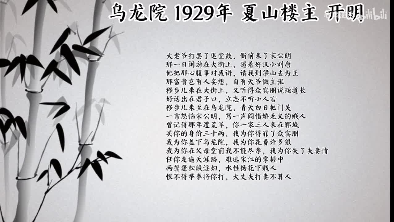 夏山楼主 乌龙院 （1929年开明唱片）