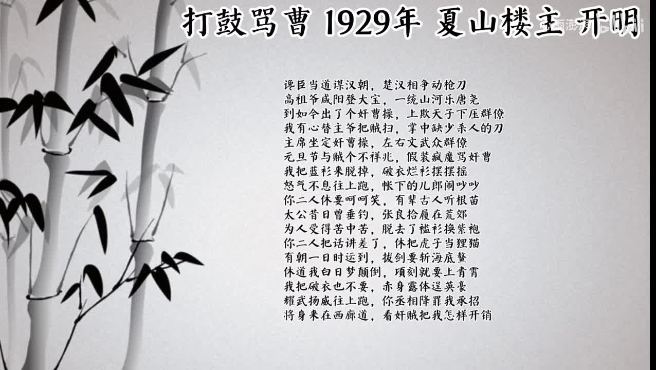 夏山楼主 打鼓骂曹 （1929年开明唱片）