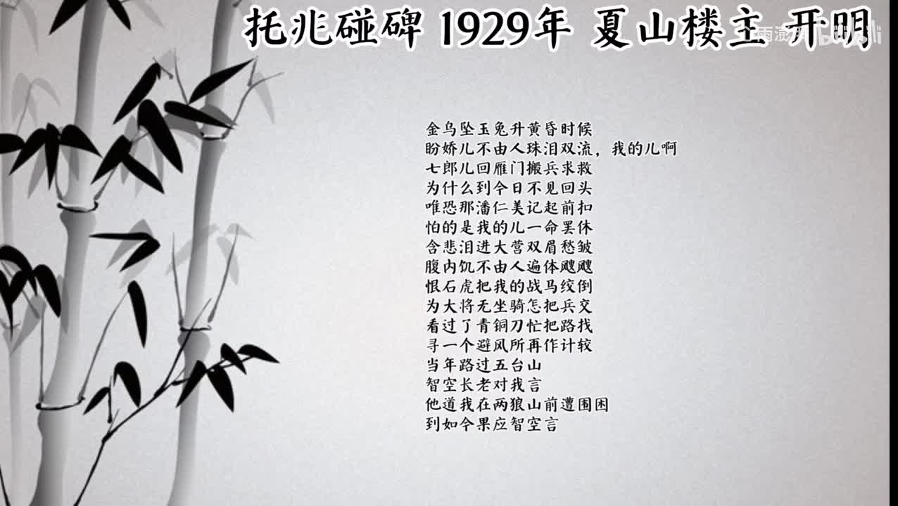 夏山楼主 托兆碰碑 （1929年开明唱片）
