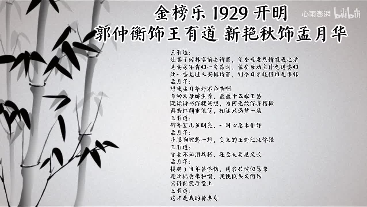 郭仲衡 新艳秋 金榜乐 （1929年开明唱片）