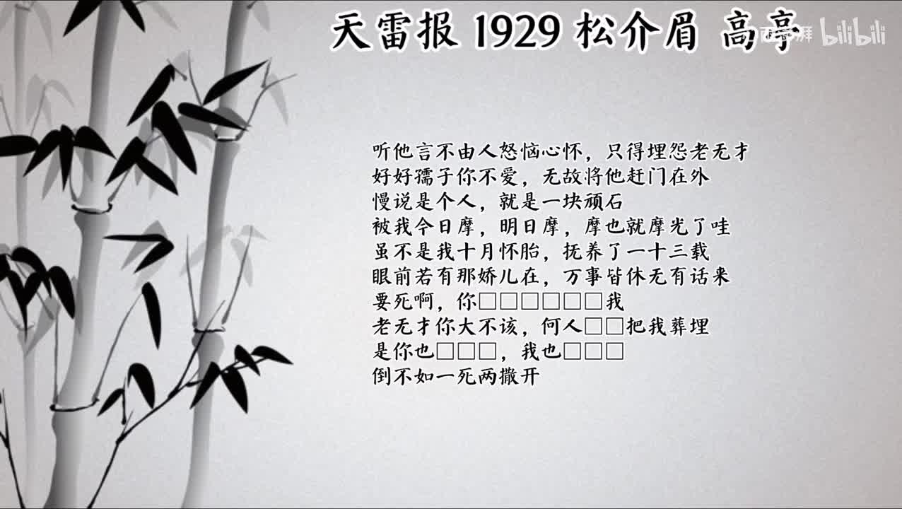 松介眉 天雷报 （1929年高亭唱片）