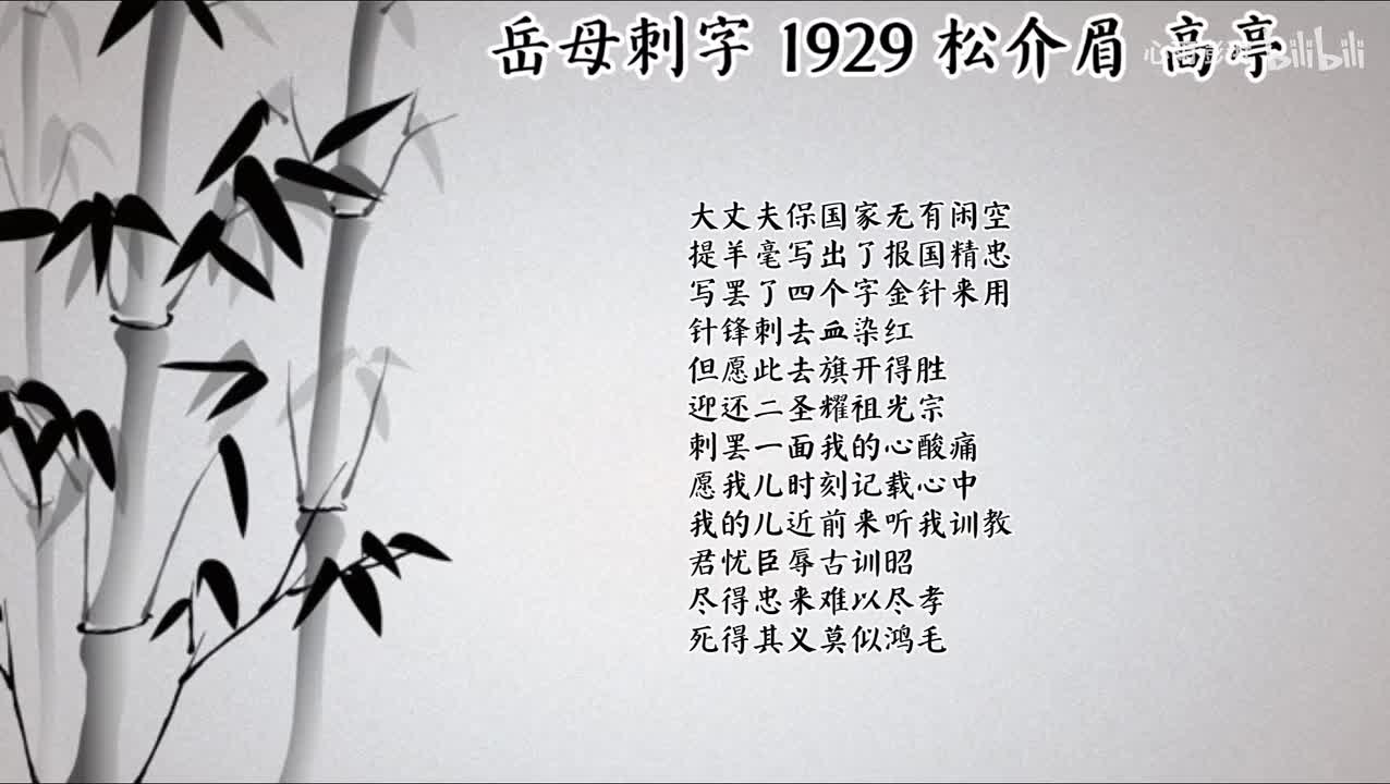 松介眉 岳母刺字 （1929年高亭唱片）