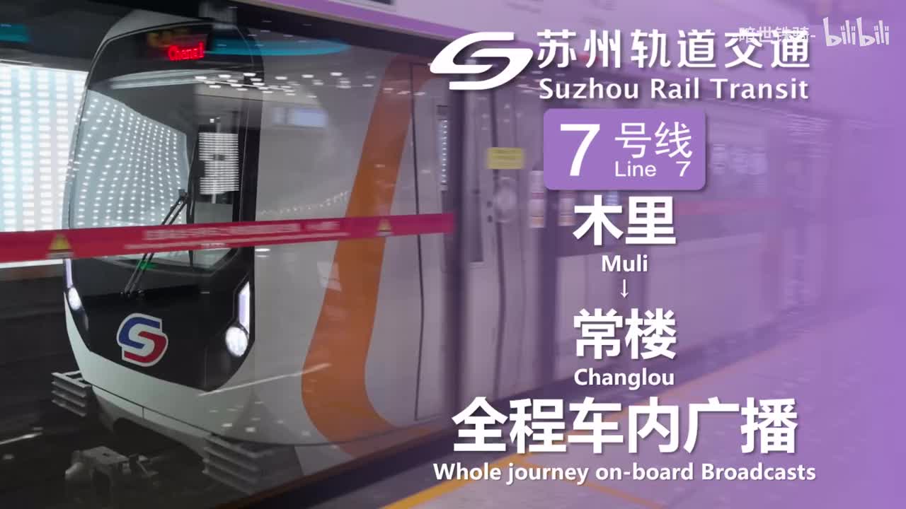 7号线 木里→常楼 20241123