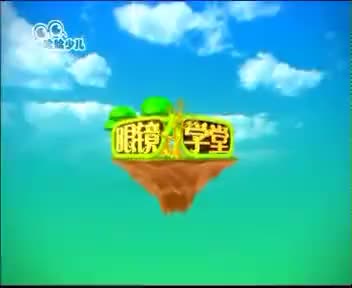 [96528]_[眼镜大学堂]_[哈哈少儿频道]_[2009-07-01]