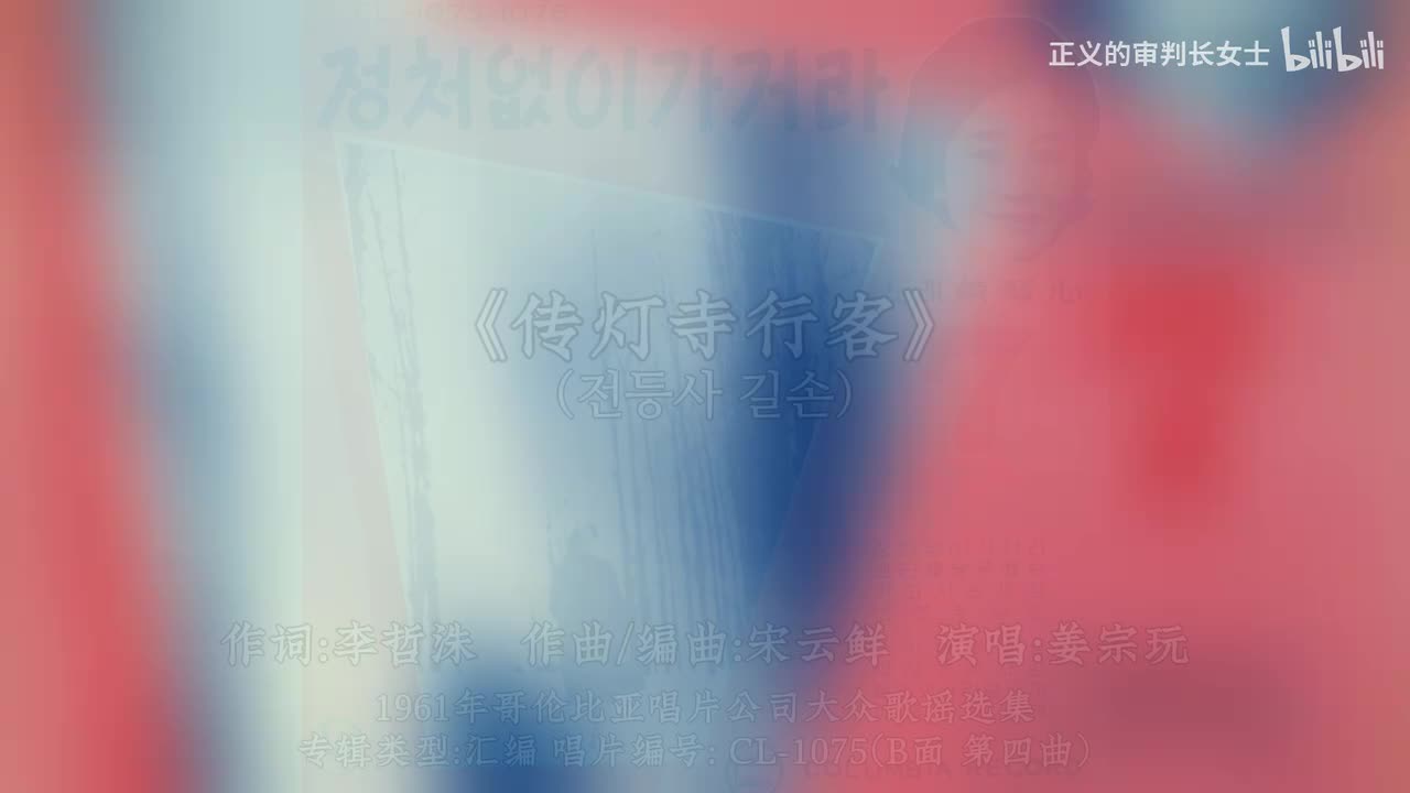 《传灯寺行客》姜宗玩（1961年）