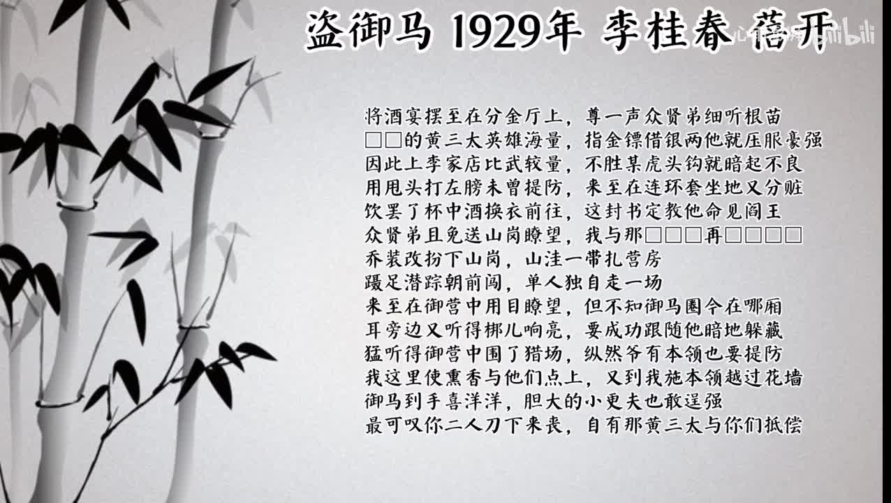 李桂春 盗御马 （1929年蓓开唱片）