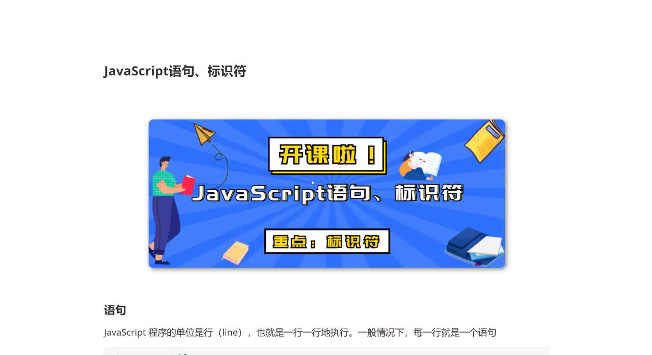 040_JavaScript语句、标识符