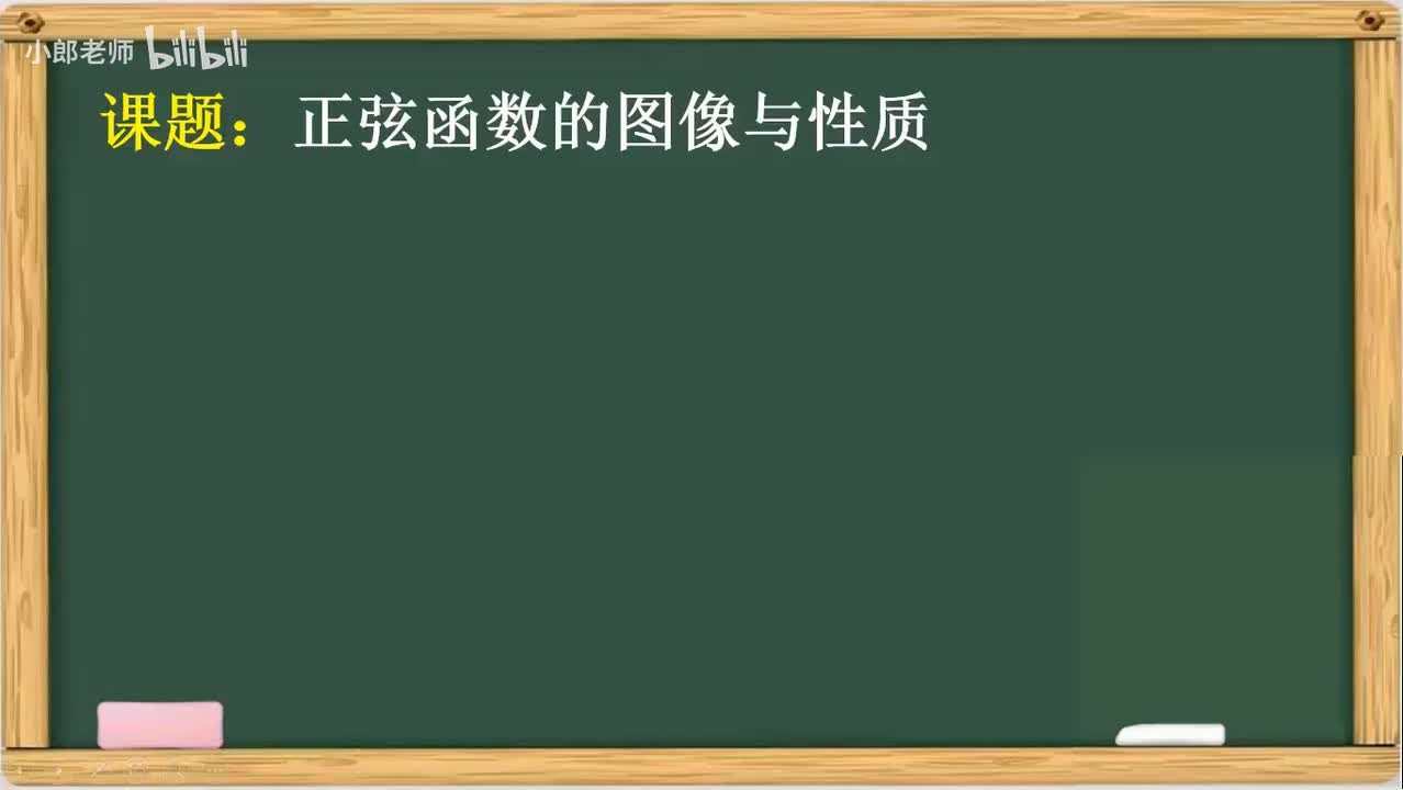 4.09 正弦函数的图像-五点法作图