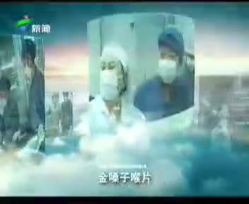 [114336]_[金嗓子喉片]_[广东电视台新闻频道]_[2010-03-21]