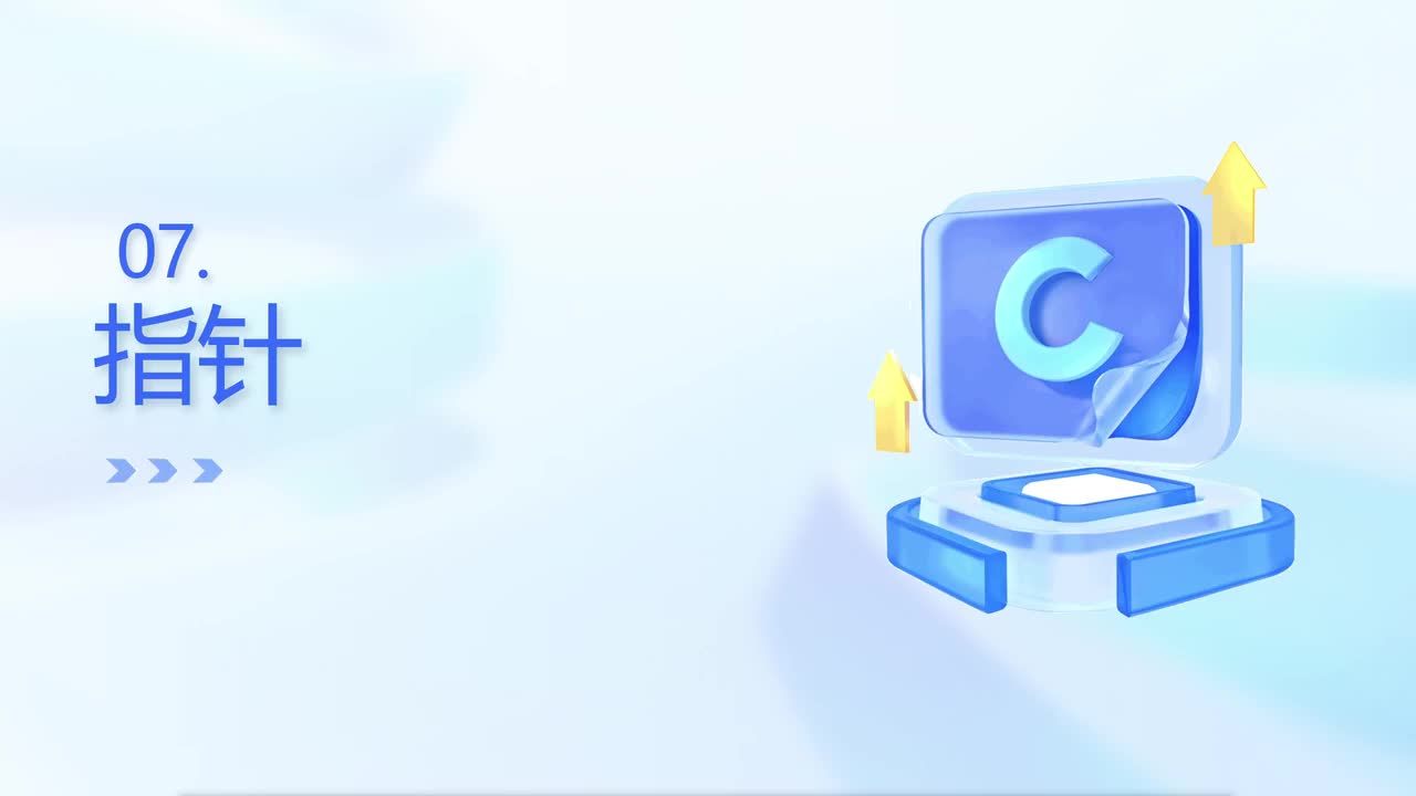 【期末复习】指针