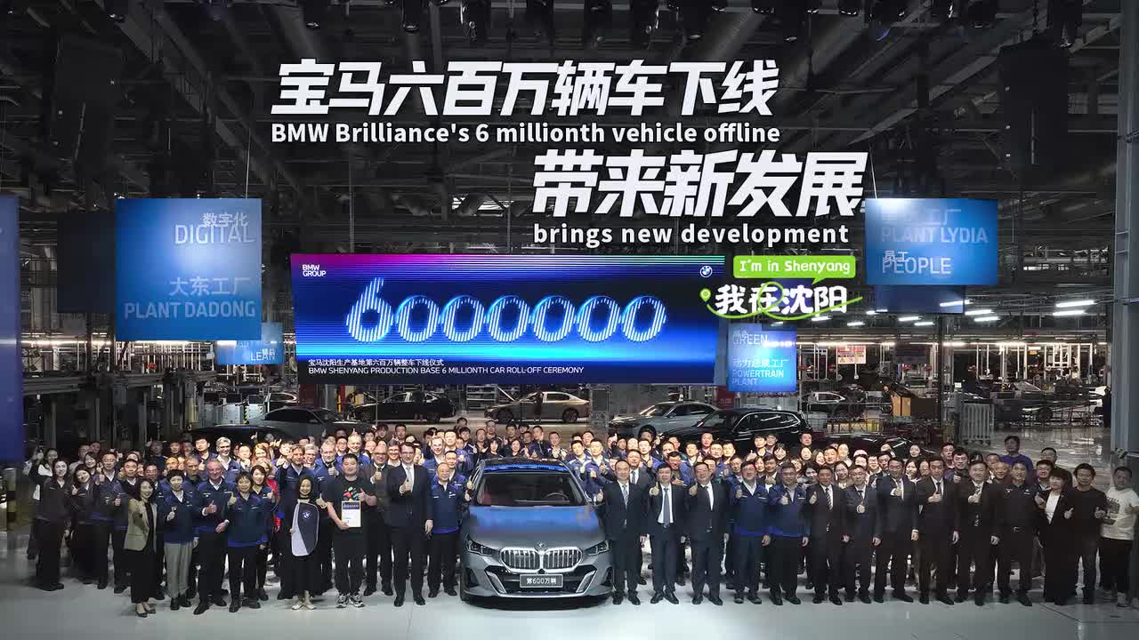 《宝马六百万辆车下线带来新发展》