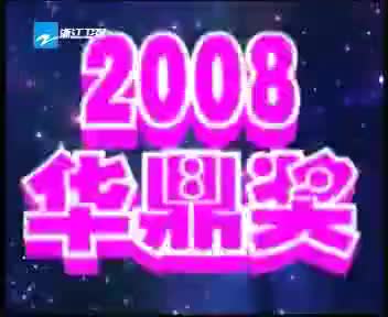 [84950]_[浙江卫视]_[浙江卫视]_[2008-12-31]