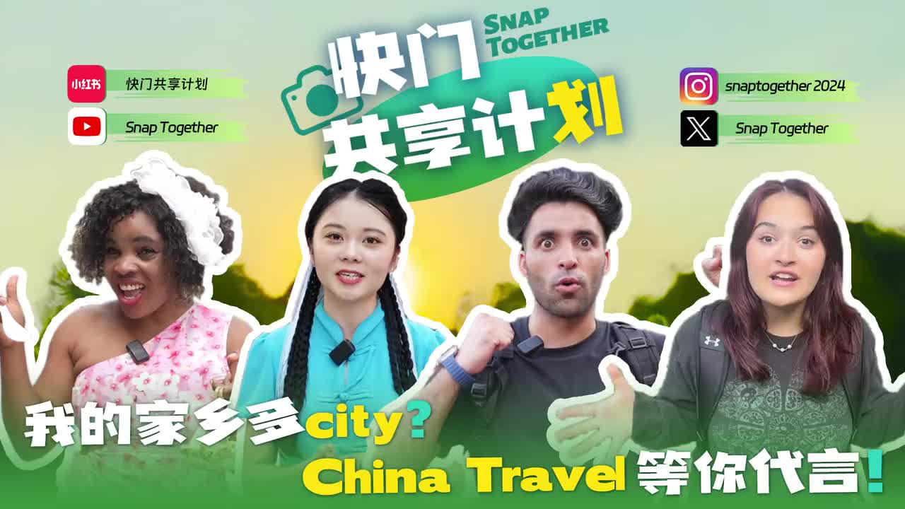 《我的家乡多city？China Travel等你代言！》