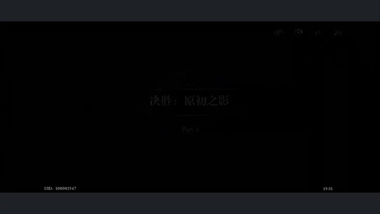 9-4 决胜：原初之影