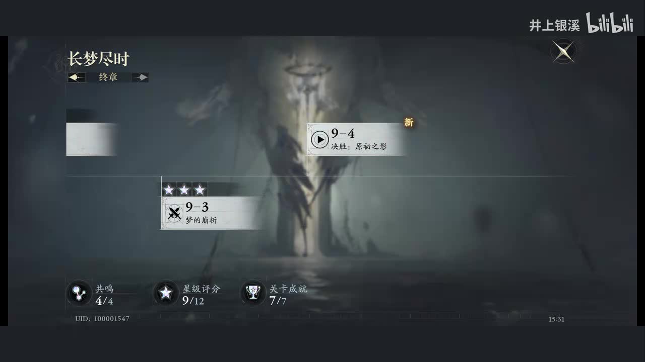 9-4 决胜：原初之影 ▷