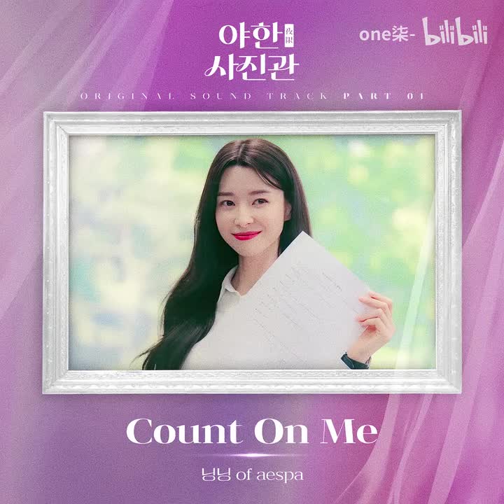 Count On Me（韩剧 夜限照相馆 OST）- NINGNING
