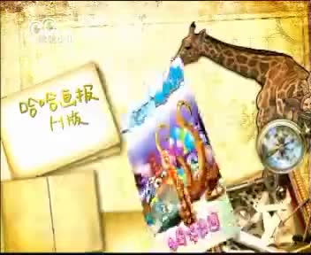 [100805]_[哈哈画报]_[哈哈少儿频道]_[2009-09-04]