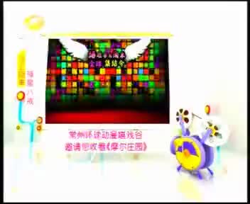 邀您收看摩尔庄园