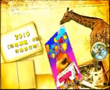 [107551]_[哈哈画报]_[哈哈少儿频道]_[2009-12-06]