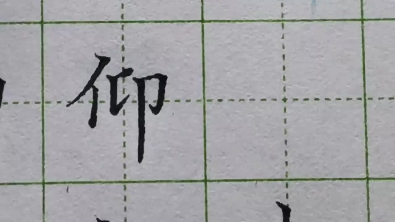 186-「仰」三个部分的高低关系是怎么区分的为什么要这样写