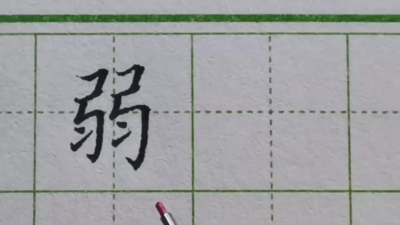 050-「弱」左右两侧的字相同，如何书写懂得原理写好这类字并不难