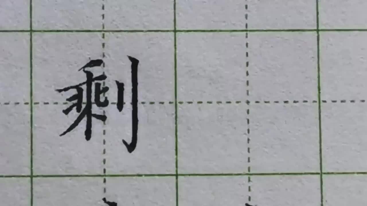 179-「剩」立刀旁不管在什么字中，都要作为字的最低点把右下角压住