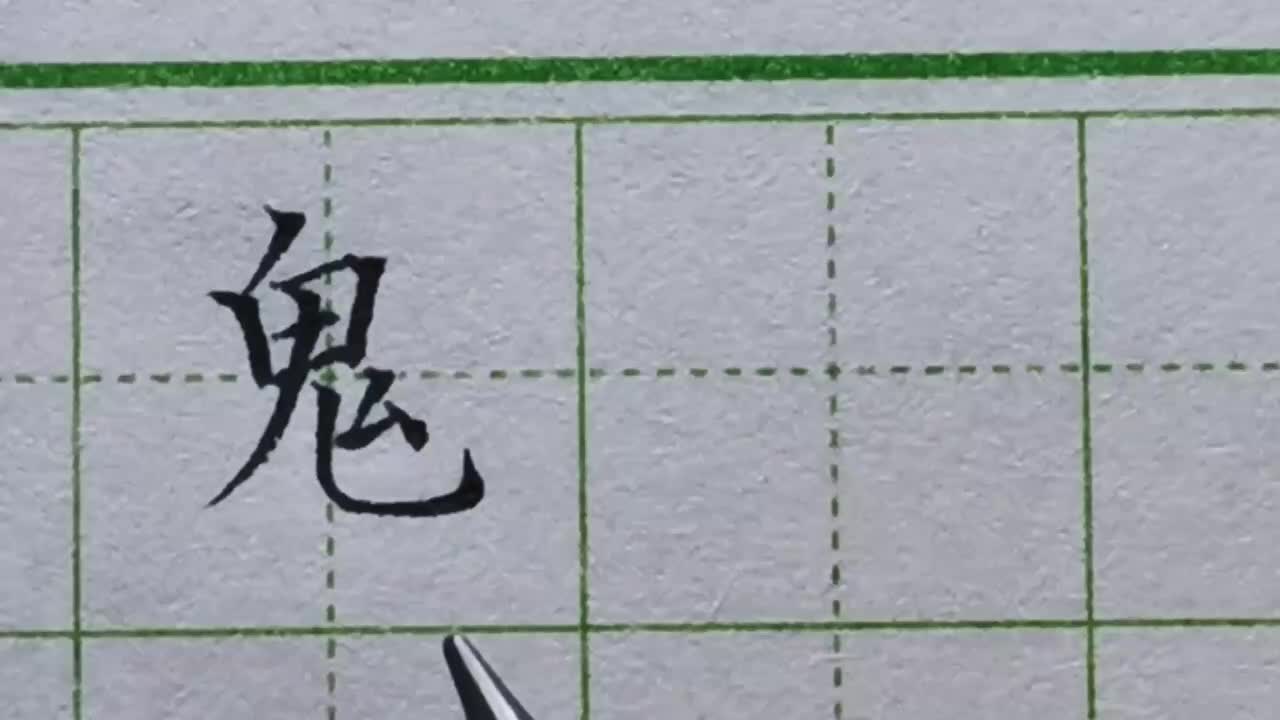 166-「鬼」撇和竖弯钩搭配的规律总结，听完还是有道理的