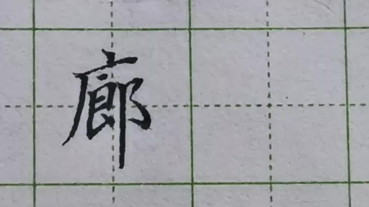 178-「廊」广字头的撇是主笔，被包围部分的结构要左高右低