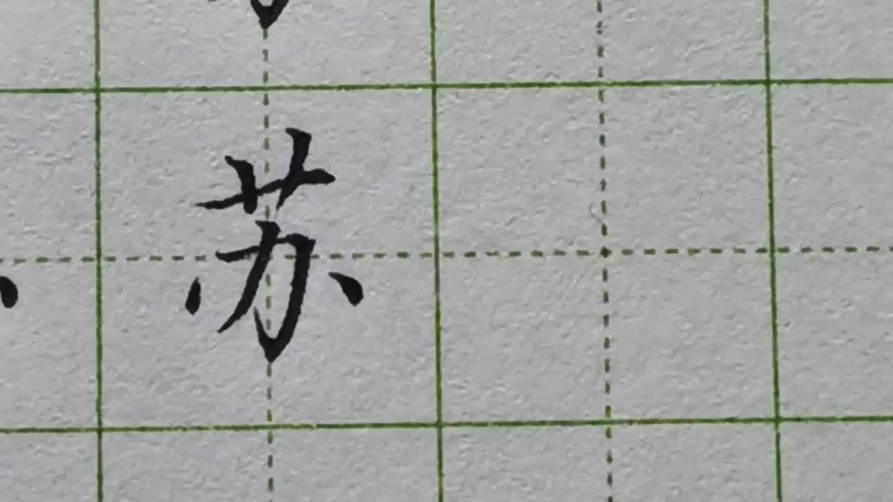 110-「苏」下方办字的斜势不可忽略，书写时要稍微向左倾斜