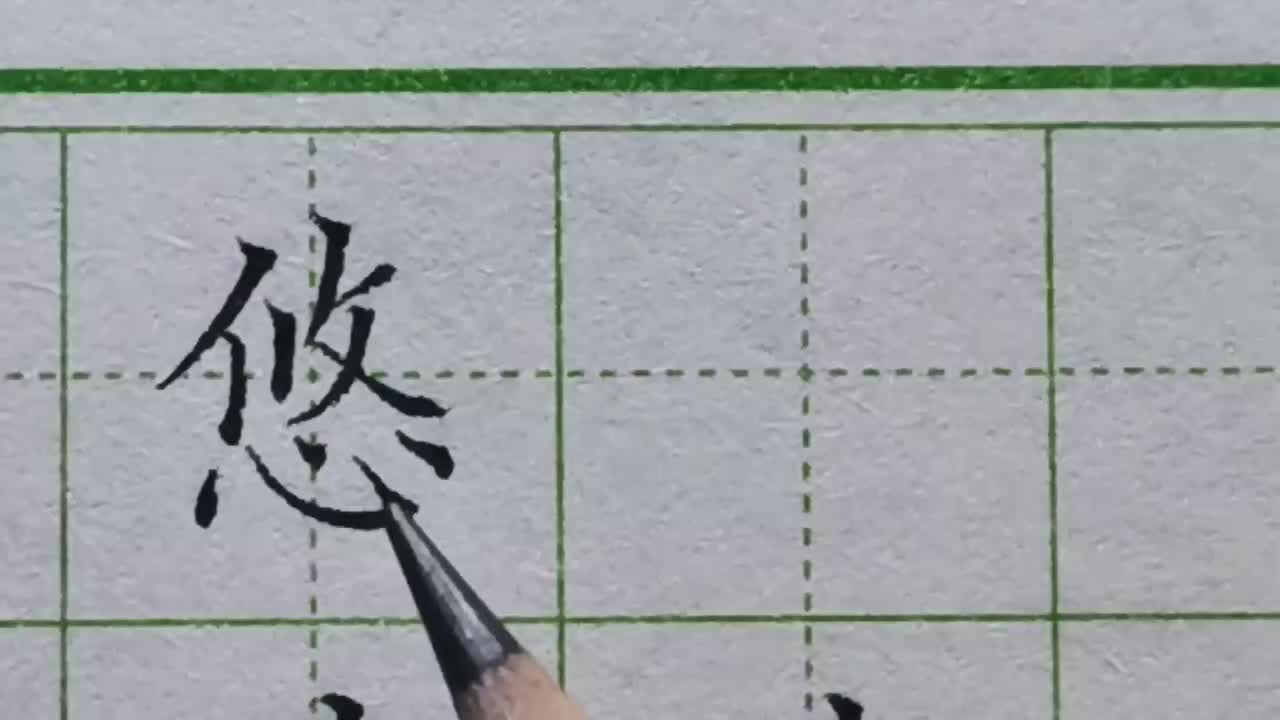 181-「悠」心字底特别是卧钩的部分要偏右书写，道理很简单