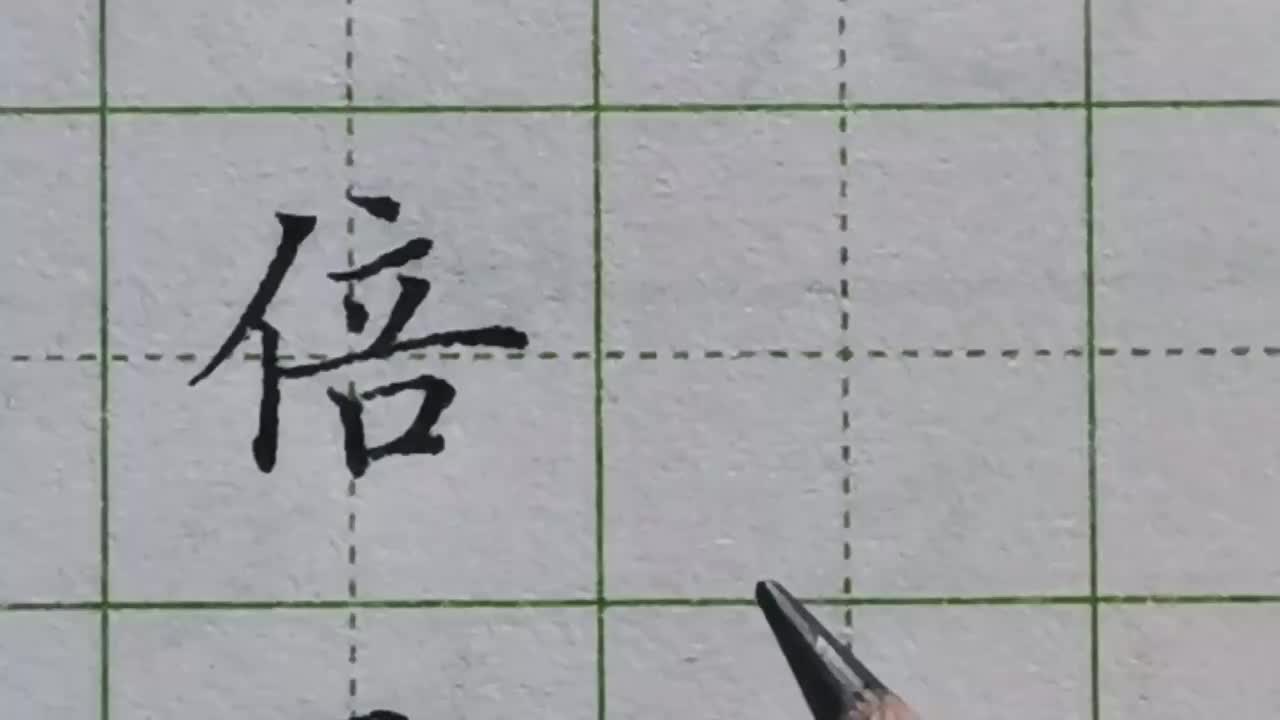 173-「倍」立作为部首的规律要记住，上下对齐也很重要