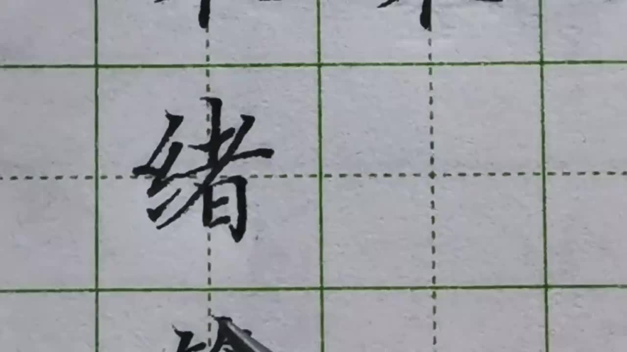 138-「绪」绞丝旁两个撇折怎样写都是有技巧的