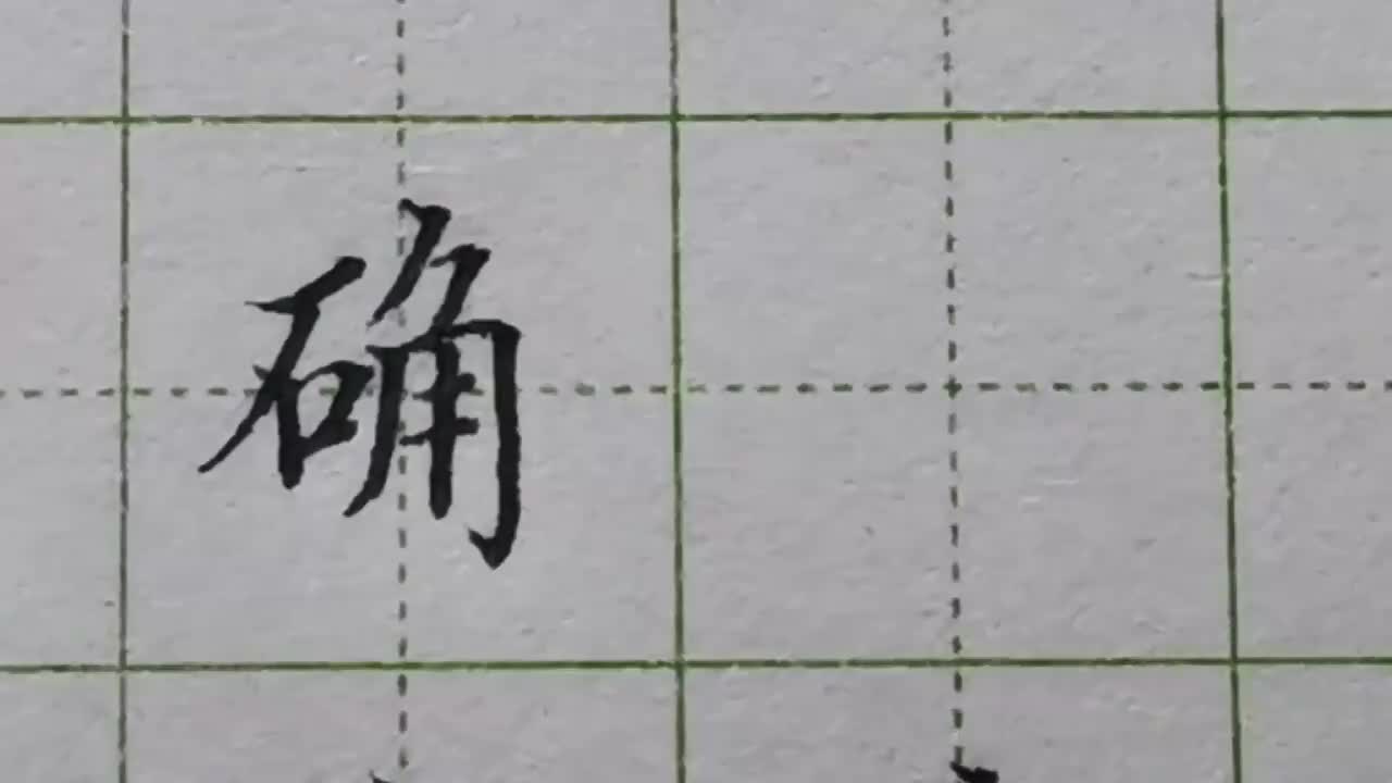 125-「确」左右两边大小把握不准，字的比例就会失调