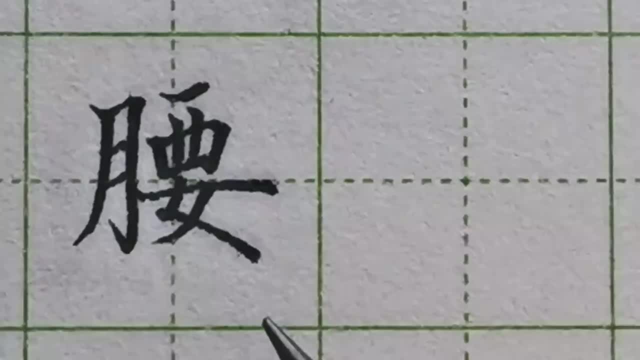 144-「腰」当女出现在字底或左偏旁时，写法截然不同