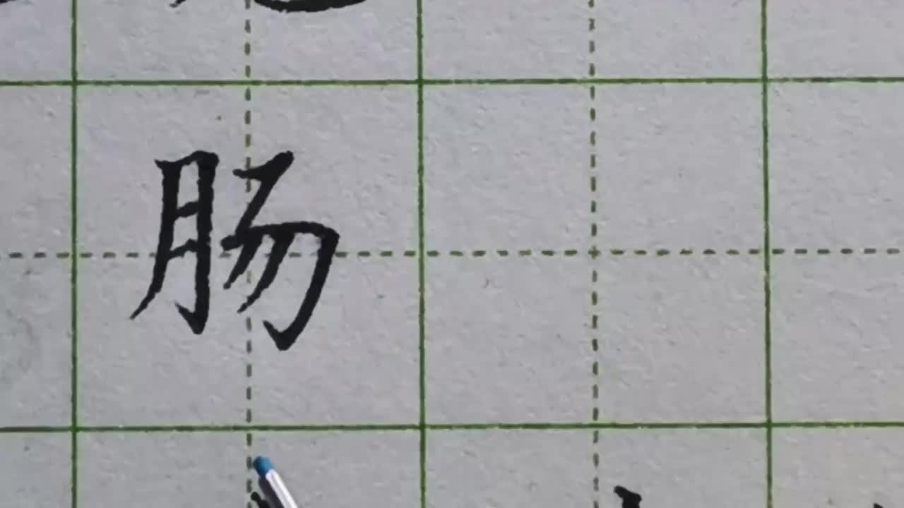 148-「肠」同样是横折折折钩，乃字的写法却截然不同