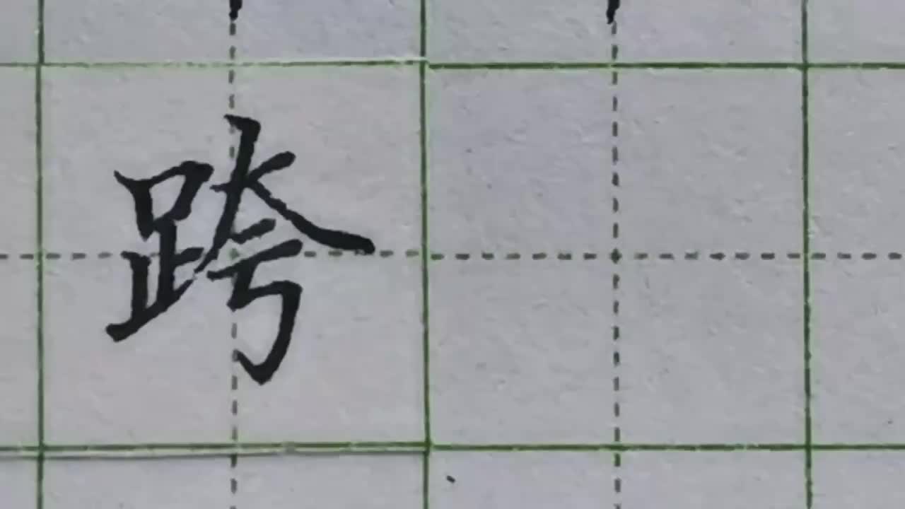 121-「跨」足字旁如何写要找准右侧对齐的笔画