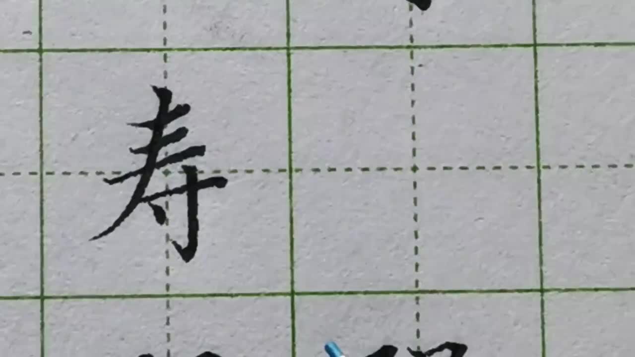 109-「寿」中间一撇的角度是重点，太直立或者太斜都不行