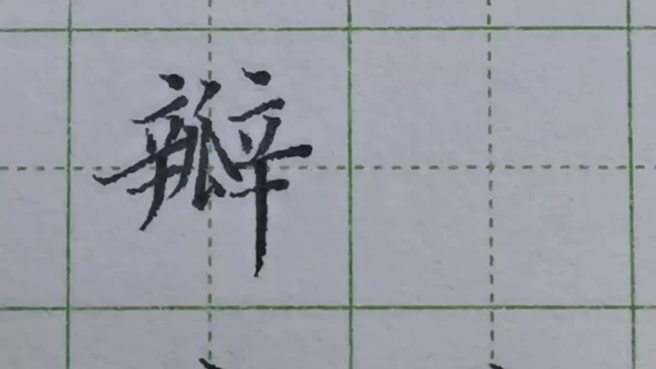 025-「瓣」较难的一个汉字，左中右各部分比例和位置如何处理