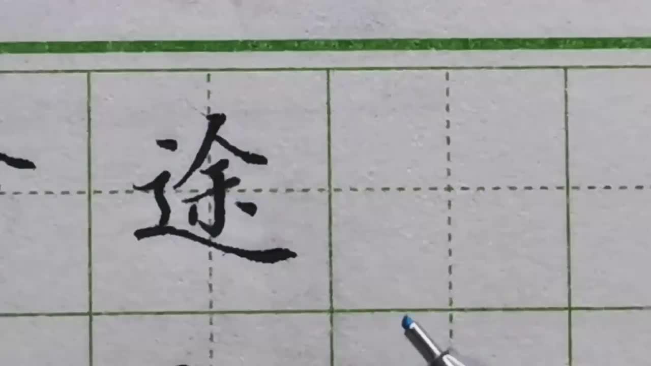 127-「途」走之底横折折撇的写法有两种，平捺一波三折别写错