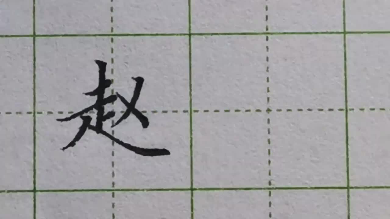 092-百家姓「赵」字规范书写示范，底部舒展写宽，上方就要收紧笔画