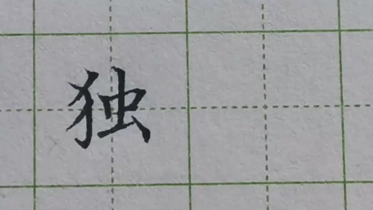 078-「独」反犬旁不要这样写，要想写好这个笔画，弧度不能写大